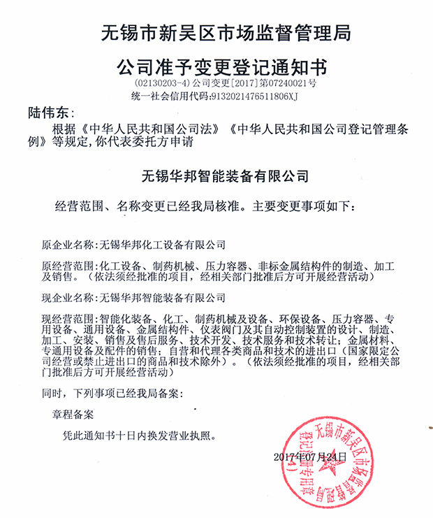 無錫華邦化工設(shè)備有限公司變更通知！