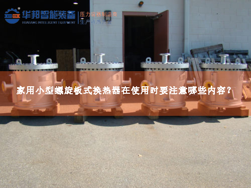 家用小型螺旋板式換熱器在使用時(shí)要注意哪些內(nèi)容？