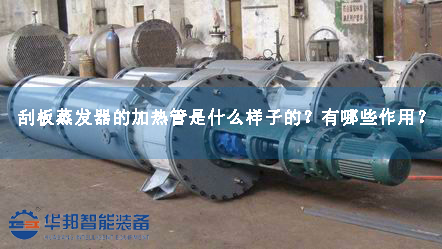 刮板蒸發(fā)器的加熱管是什么樣子的？有哪些作用？